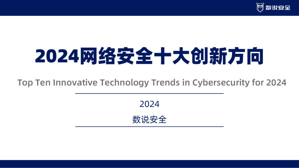 2024网络安全十大创新方向报告