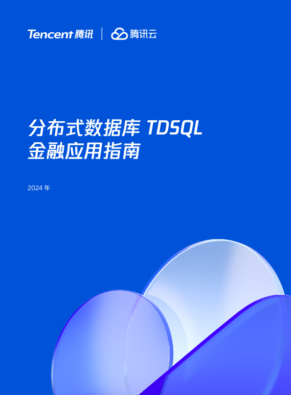 分布式数据库TDSQL金融应用指南