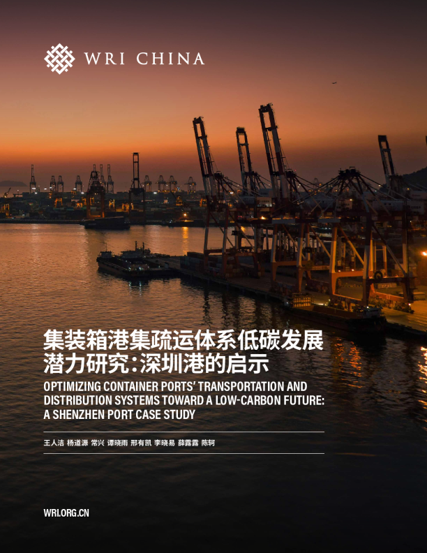 2024集装箱港集疏运体系低碳发展潜力研究：深圳港的启示