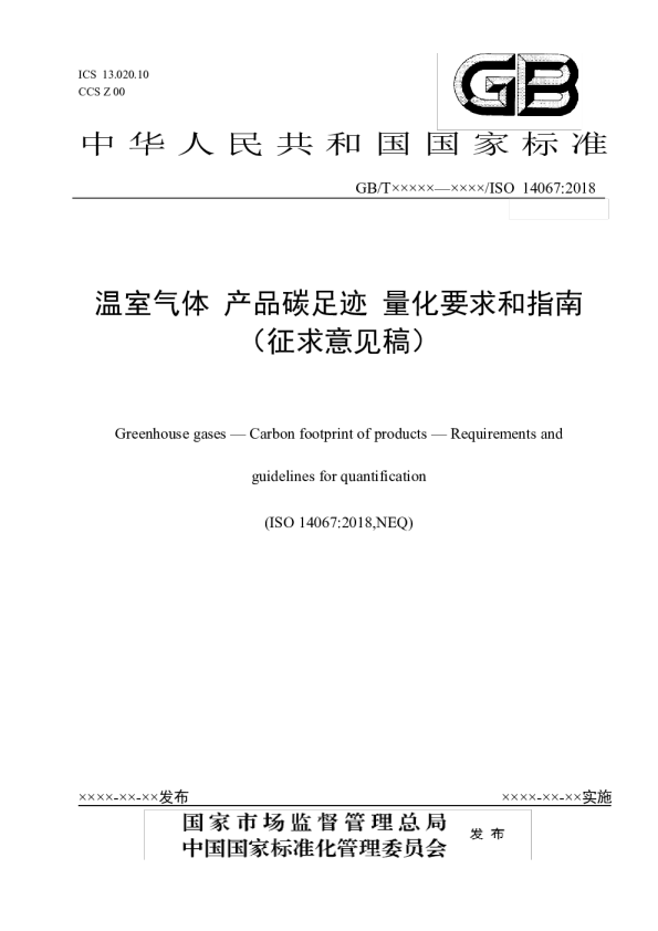 《温室气体 产品碳足迹 量化要求和指南》