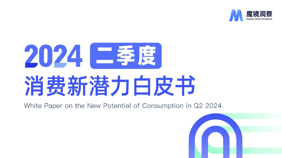 2024年Q2消费潜力白皮书—食品饮料