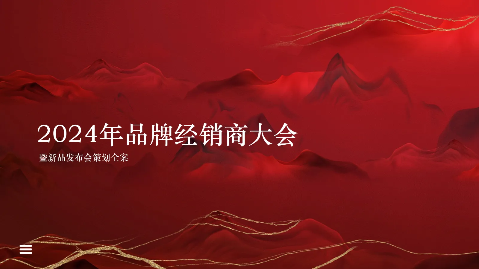 2024年品牌经销商大会
