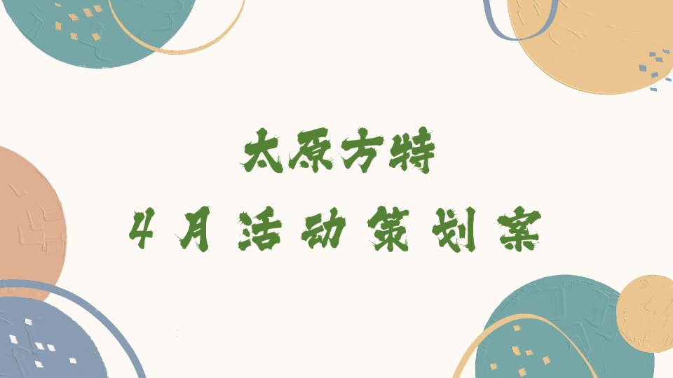 太原方特十二花神活动策划方案