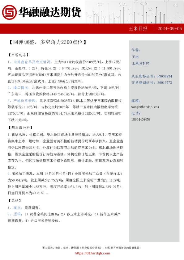 玉米日报-回弹调整，多空角力2300点位
