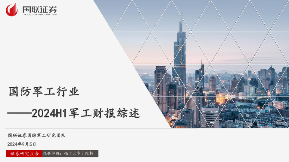 2024H1军工财报综述