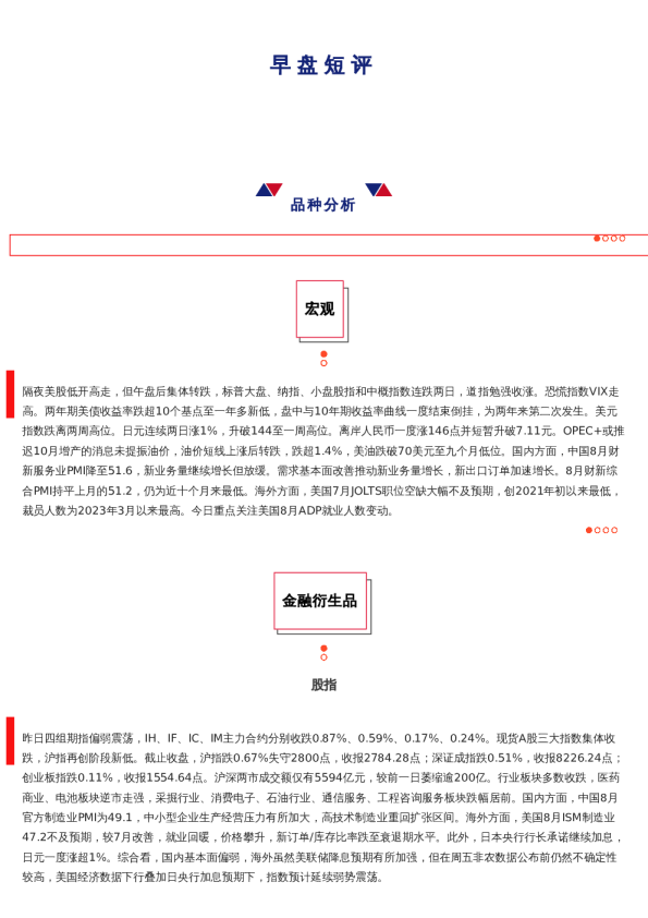 上海中期期货——早盘策略20240905