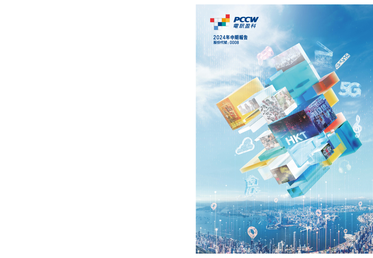 电讯盈科2024年中期报告