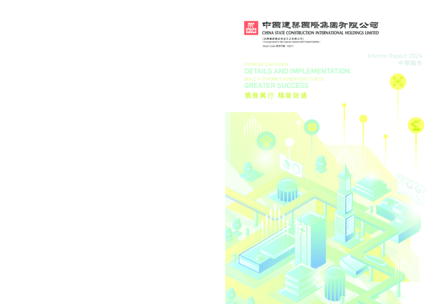 中国建筑国际二零二四年中期报告