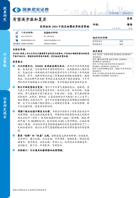 医药板块2024中报总结暨秋季投资策略：有望逐步温和复苏