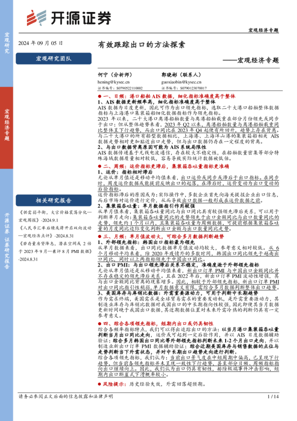 宏观经济专题：有效跟踪出口的方法探索