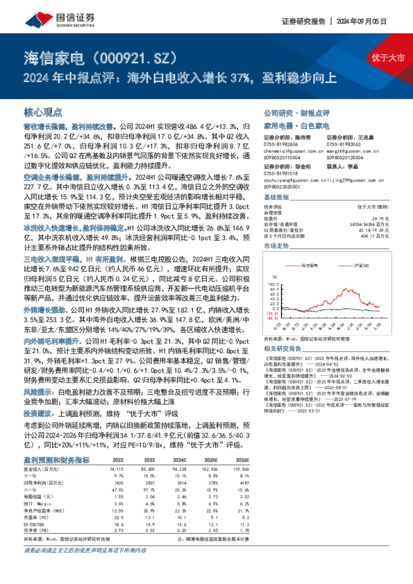 2024年中报点评：海外白电收入增长37%，盈利稳步向上