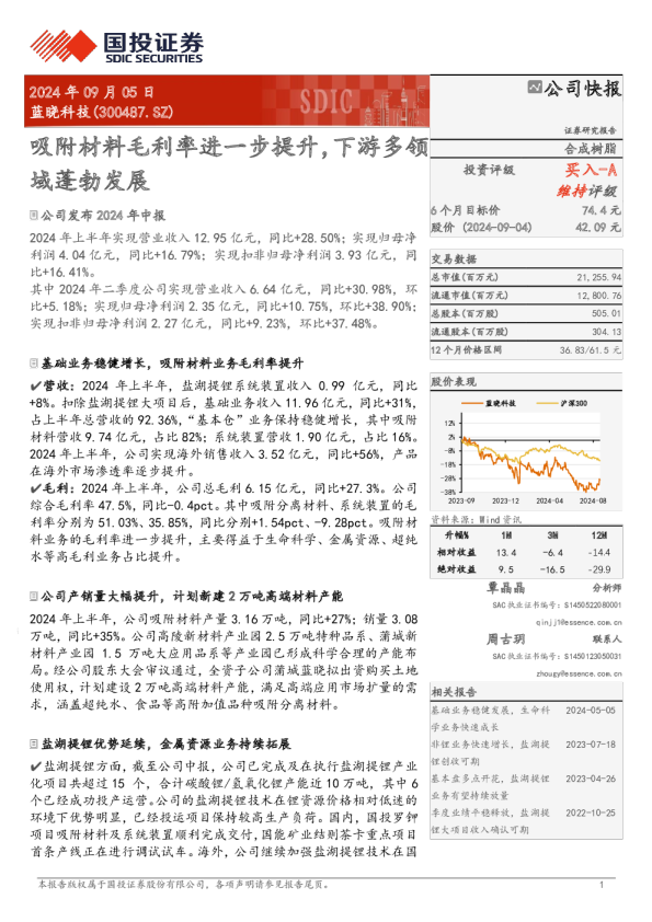 吸附材料毛利率进一步提升，下游多领域蓬勃发展