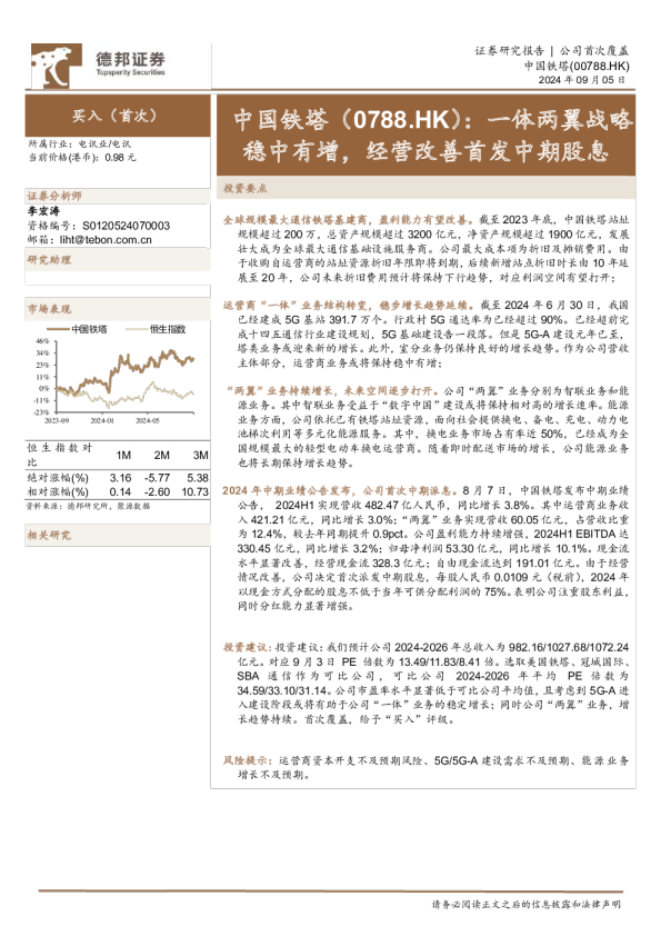 一体两翼战略稳中有增,经营改善首发中期股息