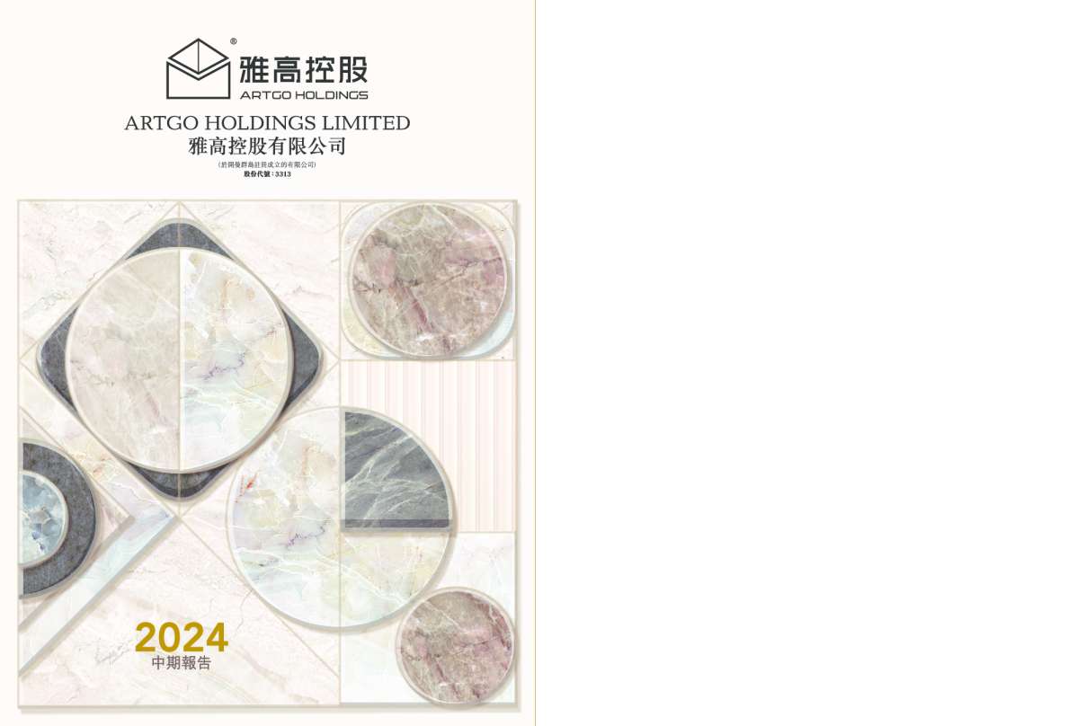 雅高控股2024年中期报告