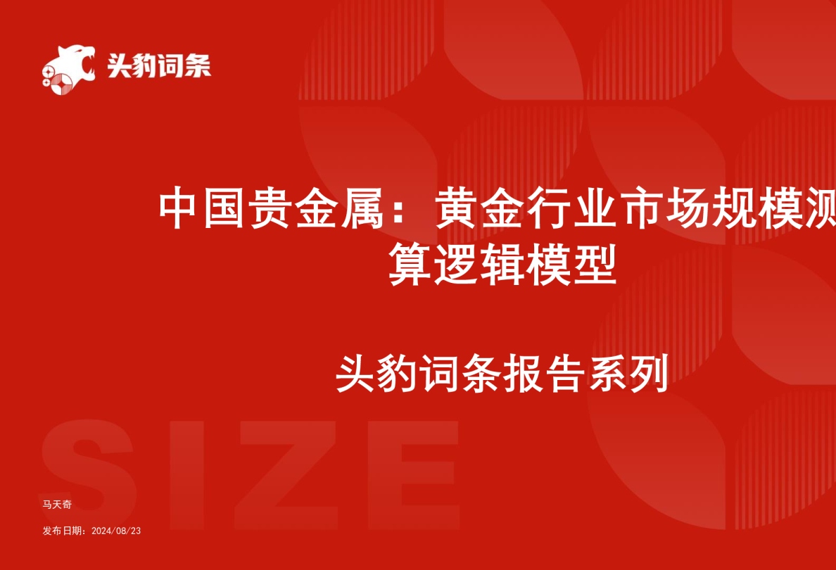 中国贵金属：黄金行业市场规模测算逻辑模型 头豹词条报告系列