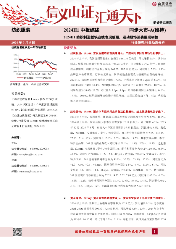 纺织服装2024H1中报综述：2024H1纺织制造板块业绩表现靓丽，运动服饰消费展现韧性
