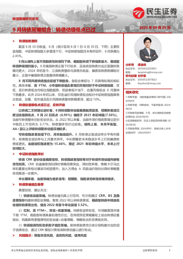 9月转债策略组合：转债估值低点已过