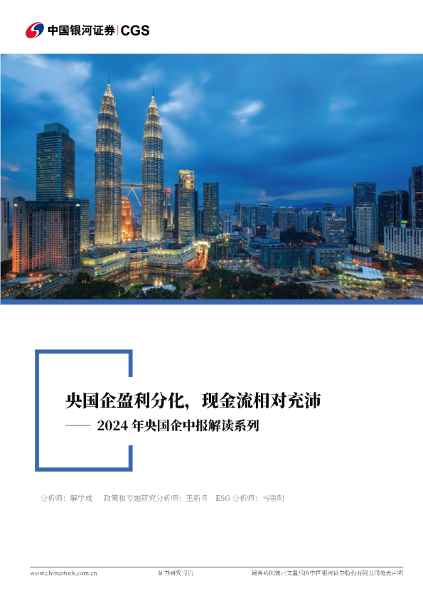 2024年央国企中报解读系列：央国企盈利分化，现金流相对充沛