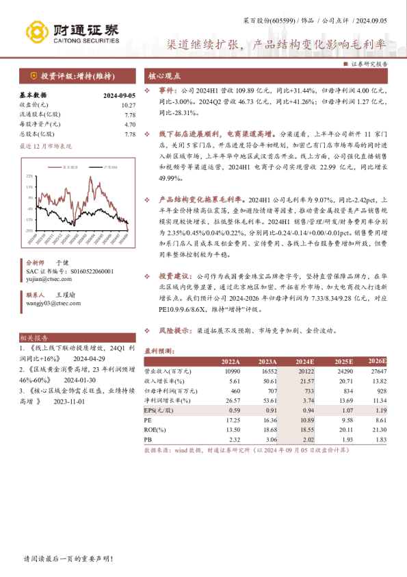渠道继续扩张，产品结构变化影响毛利率