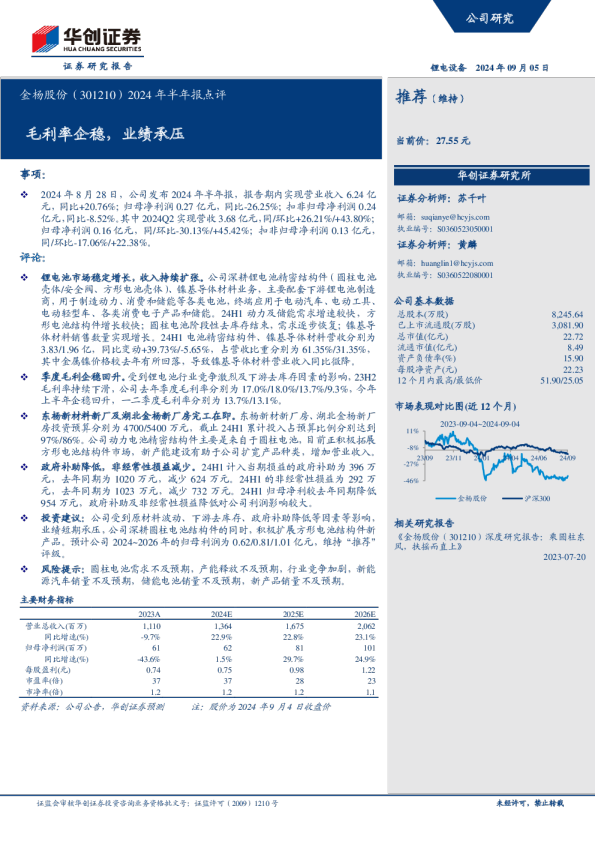 2024年半年报点评：毛利率企稳，业绩承压