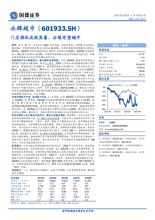 半年报点评：门店调改成效显著，后续有望铺开