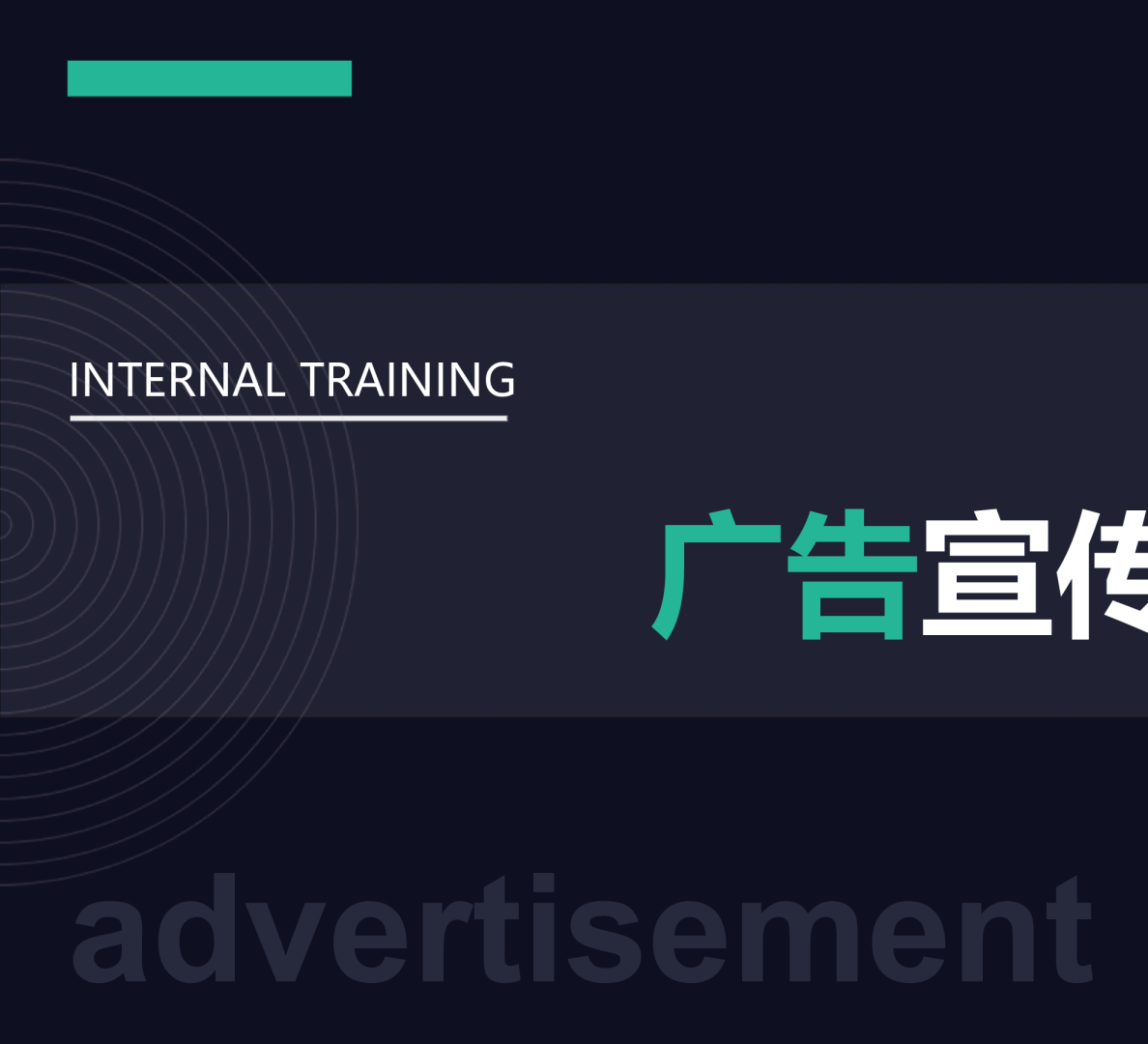 企业广告宣传指引培训