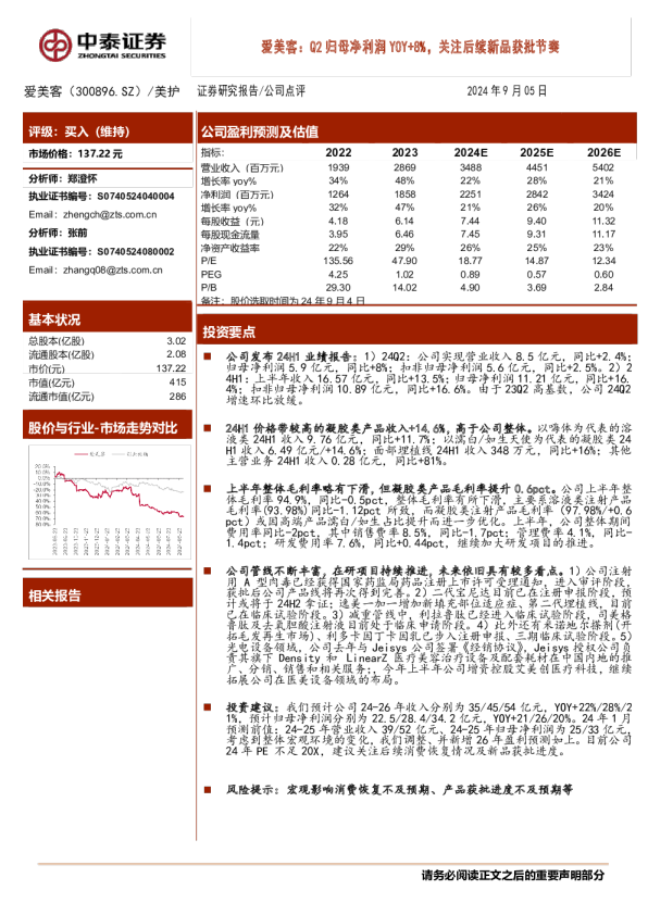 爱美客：Q2归母净利润YOY+8%，关注后续新品获批节奏