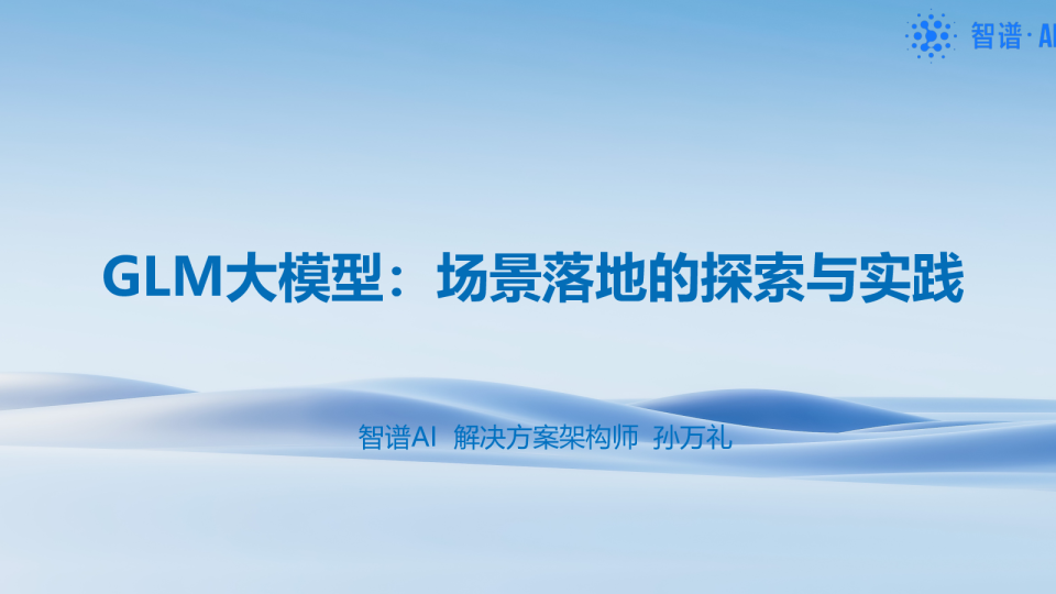 GLM大模型：场景落地的探索与实践