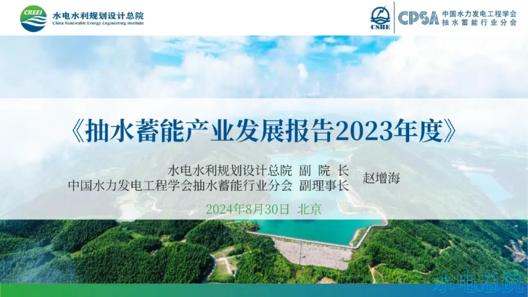 抽水蓄能产业发展报告2023年度