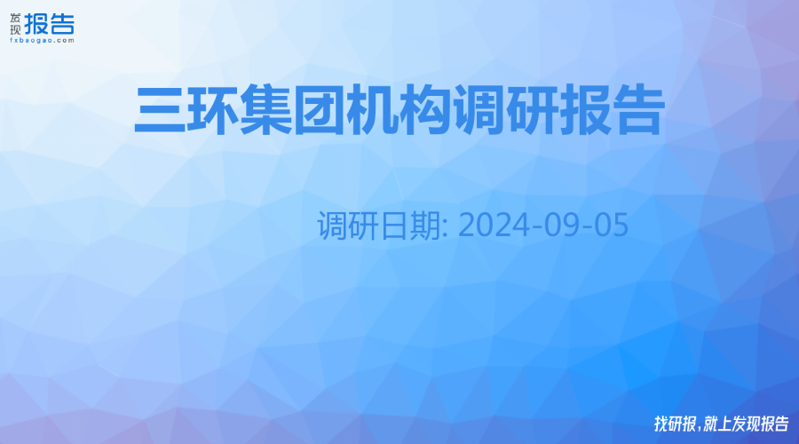 三环集团机构调研纪要