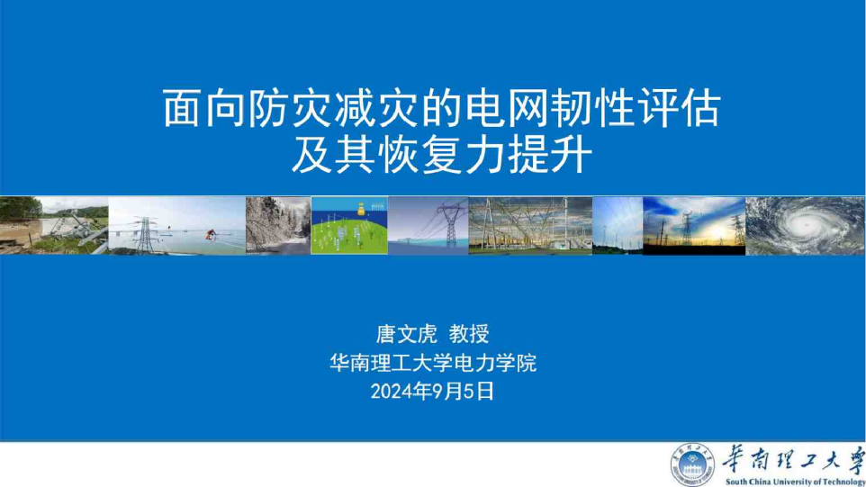 报告｜面向防灾减灾的电网韧性评估及其恢复力提升