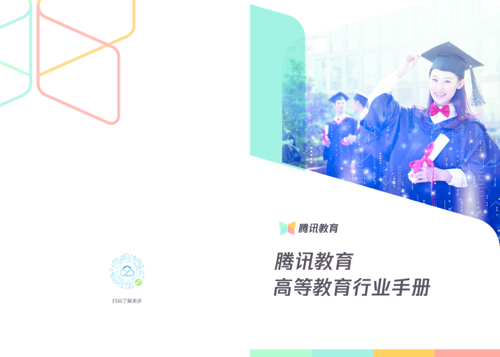 腾讯教育高等教育行业手册