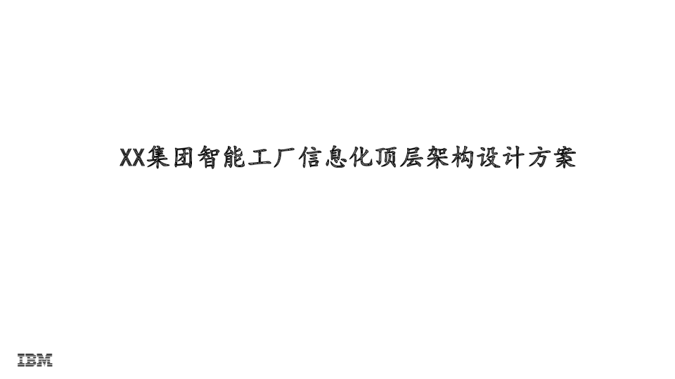 XX集团智能工厂信息化顶层架构设计方案