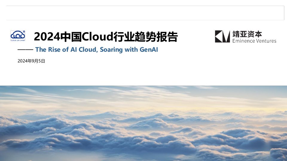 2024中国AI&Cloud行业趋势报告