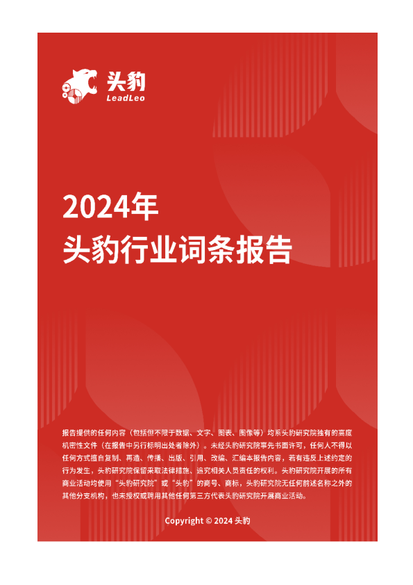 2024年头豹行业词条报告
