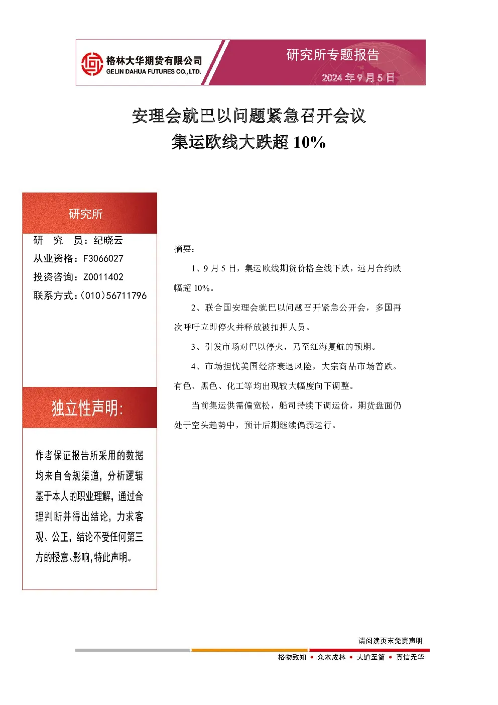 研究所专题报告：安理会就巴以问题紧急召开会议集运欧线大跌超10%