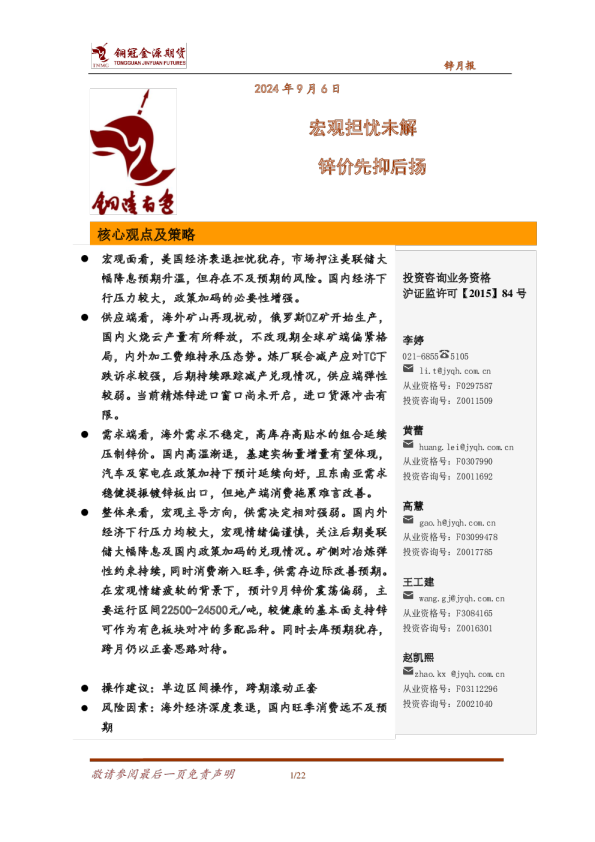 宏观担忧未解，锌价先抑后扬