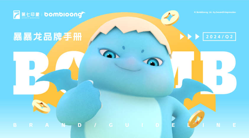 暴暴龙_品牌手册_2024Q2