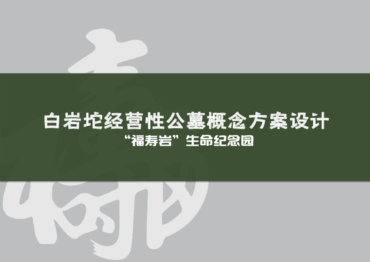 经营性公墓概念设计方案