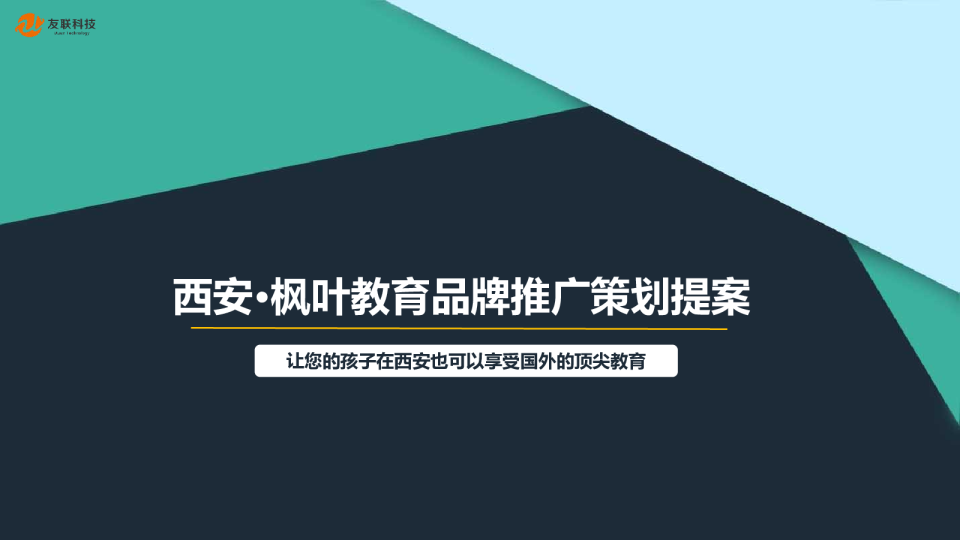 枫叶国际教育品牌推广提案