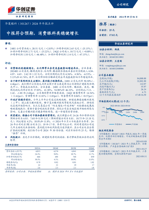 2024半年报点评：中报符合预期，消费眼科类稳健增长