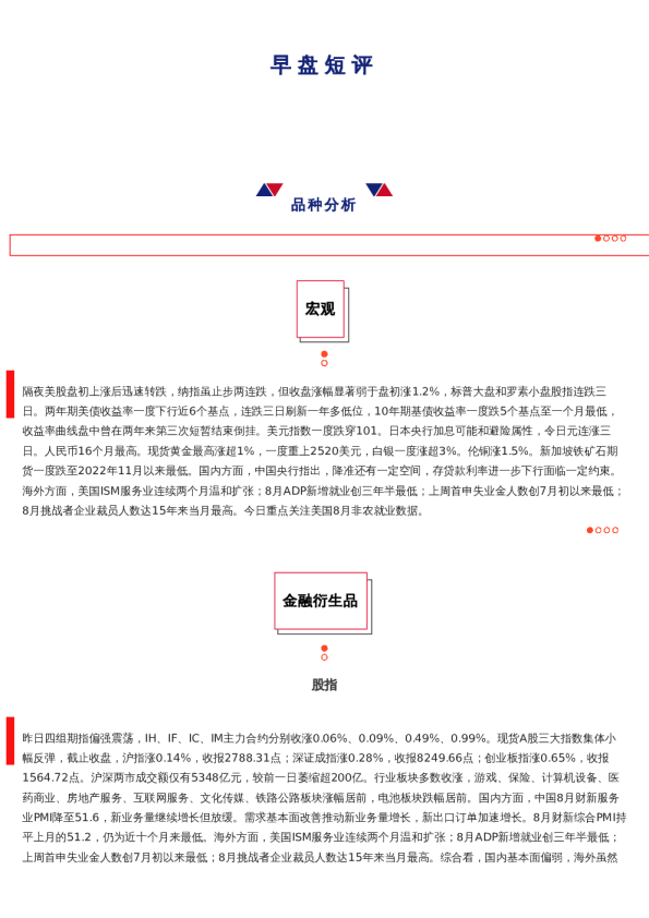 上海中期期货——早盘策略20240906