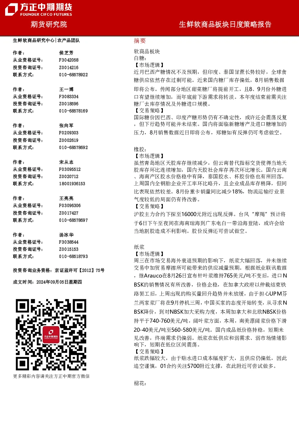 方正中期期货生鲜软商品板块日度策略报告