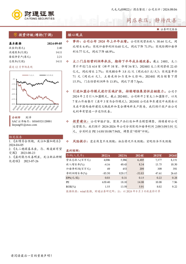 同店承压，静待改善