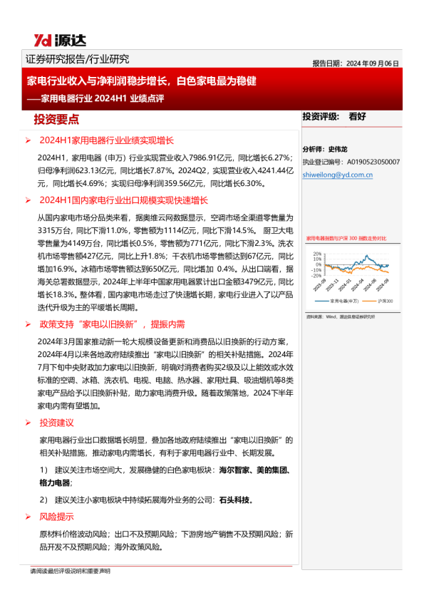 家用电器行业2024H1业绩点评：家电行业收入与净利润稳步增长，白色家电最为稳健
