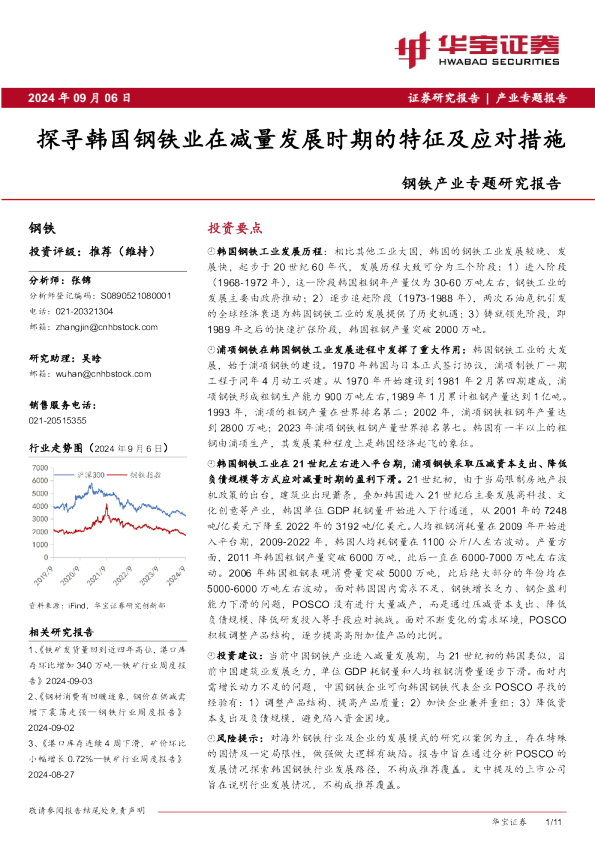 钢铁产业专题研究报告：探寻韩国钢铁业在减量发展时期的特征及应对措施