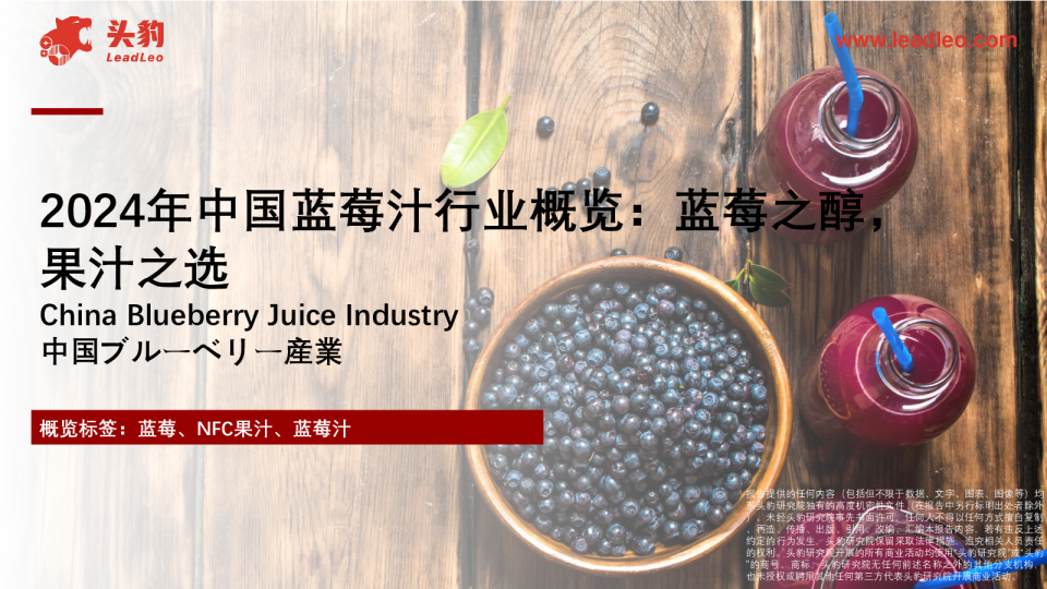 2024年中国蓝莓汁行业概览:蓝莓之醇,果汁之选