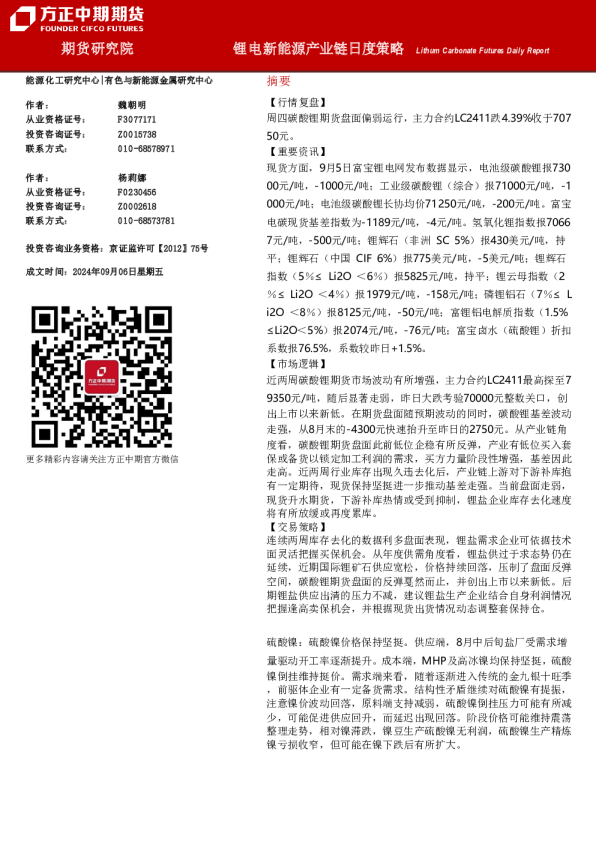 锂电新能源产业链日度策略