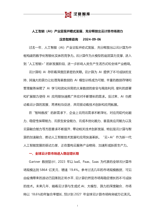 人工智能（AI）产业呈现井喷式发展，充分释放出云计算市场潜力