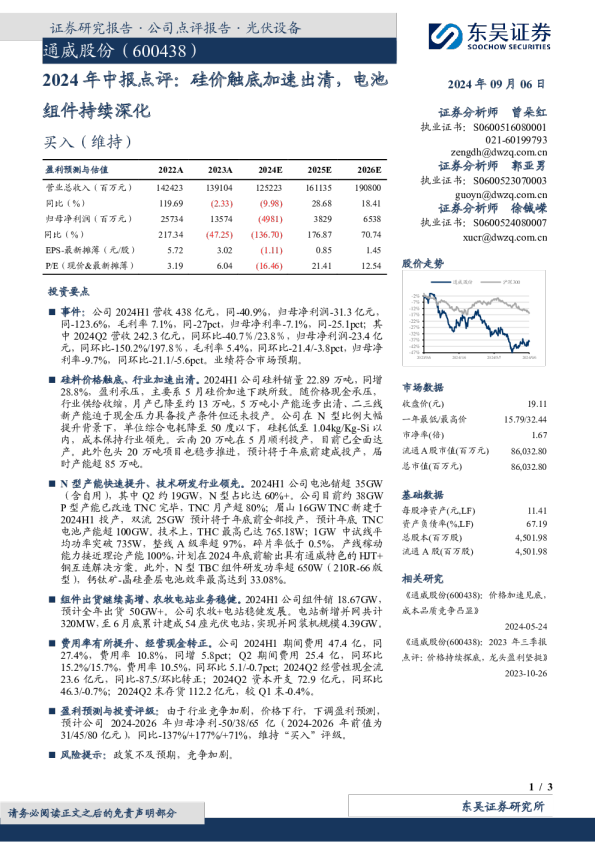 2024年中报点评：硅价触底加速出清，电池组件持续深化